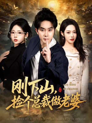 【刚下山捡个总裁做老婆】80集短剧在线免费观看