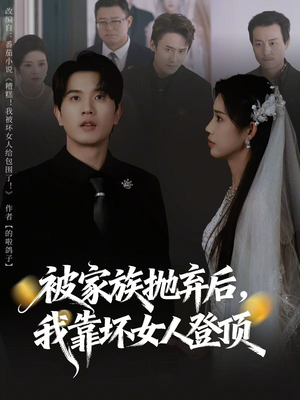 【重生后，我靠人脉夺回少爷身份】80集短剧在线免费赏看