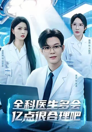 【全科医生多会亿点很合理吧】78集短剧免费高清在线看