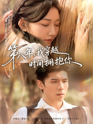 【第八年，我穿越时间拥抱你】80集短剧免费全集畅观看