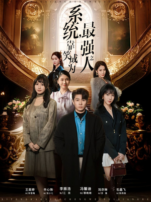 【系统，靠笑成为最强之人】72集短剧全集免费播看