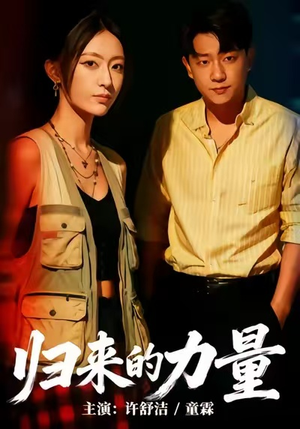 【归来的力量】50集短剧全集免费在线观看