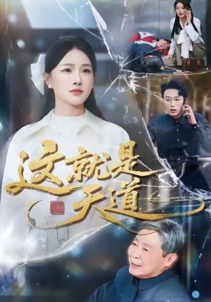 这就是天道（50集）短剧片段推荐