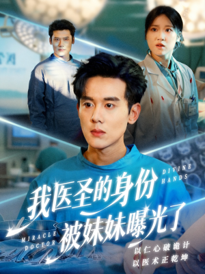 【外科神手】74集免费短剧在线速看