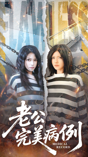 【老公的完美病例】101集网盘短剧在线免费观