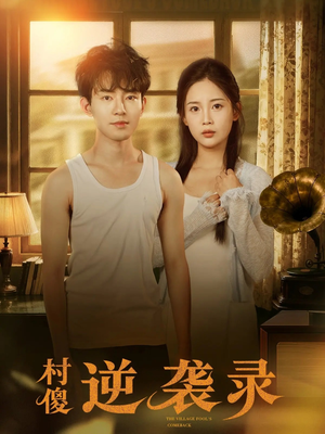 村傻逆袭录（80集）追短剧看全集