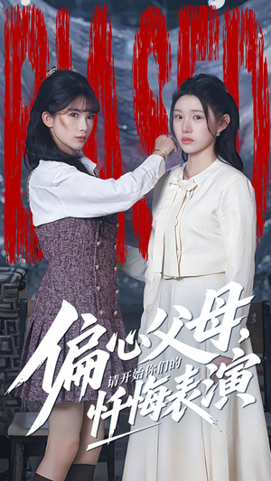 偏心父母，请开始你们的忏悔表演（80集）不用花钱看全剧