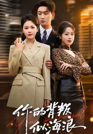 【你的背叛似海浪】53集短剧资源免费在线观览