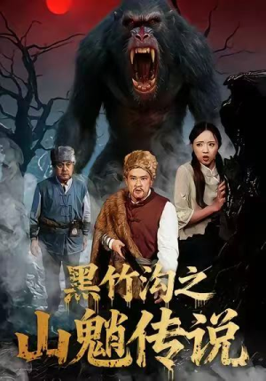 【黑竹沟之山魈传说】41集免费在线短剧全集览