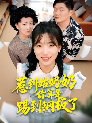 【惹到姑奶奶你算是踢到钢板了】103集高清短剧免费畅看