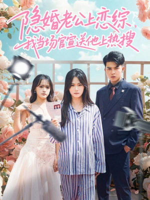 【隐婚老公上恋综，我当场官宣送他上热搜】31集短剧全集免费看