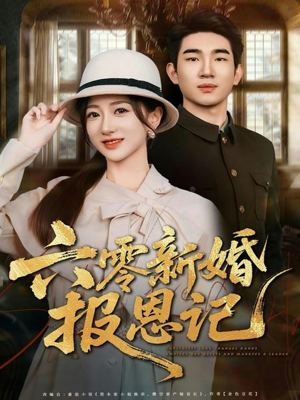 【六零新婚报恩记】65集短剧免费高清观看
