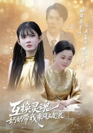 【互换灵魂，奶奶带我乘风破浪】78集免费短剧在线完整看