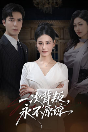 【一次背叛，永不原谅】60集短剧在线免费观享