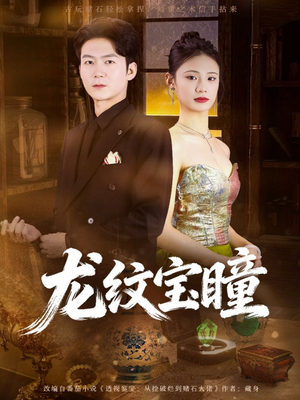 【龙纹宝瞳】71集短剧在线免费视看
