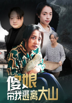 【傻娘带我逃离大山】31集短剧免费看全集在线