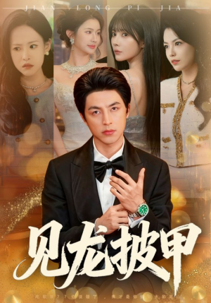 【见龙披甲】70集精彩短剧在线免费赏