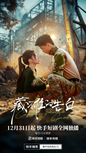 藏不住的告白（27集）热门短剧在线看