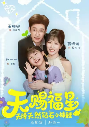 【天赐福星天降天然钻石小锦鲤】30集短剧免费全集在线追