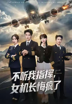 不听我指挥，女机长悔疯了（60集）看到了大结局