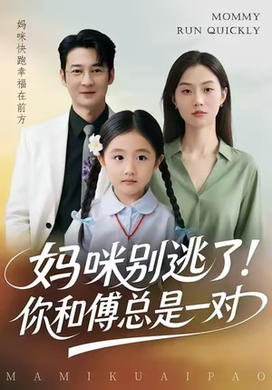 【妈咪别逃了！你和傅总是一对】63集短剧完整版在线赏