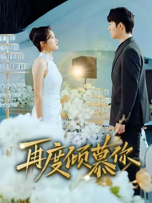 【再度倾慕你】89集短剧完整版免费观看