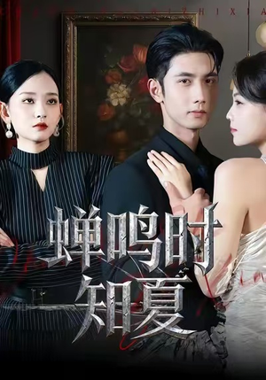 【蝉鸣时知夏】64集短剧免费全集速观看