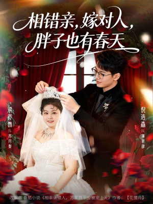 相错亲嫁对人胖子也有春天（80集）短剧更新抢先看