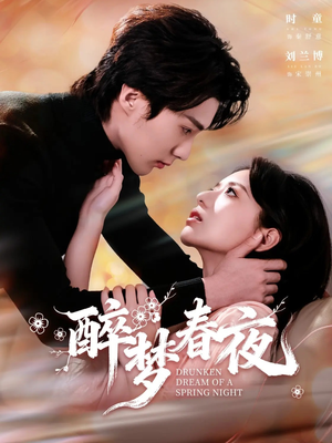 醉梦春夜(97集) 醉梦春夜(97集)看精彩短剧