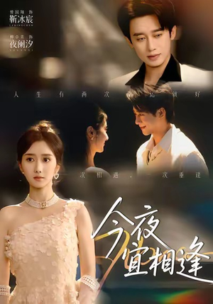 【今夜宜相逢】76集短剧全集免费线上看