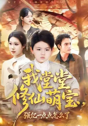 【我堂堂修仙萌宝，强亿一点怎么了】80集短剧网盘免费轻松看