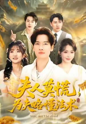 【夫人莫慌，为夫略懂法术】98集短剧在线免费尽情看