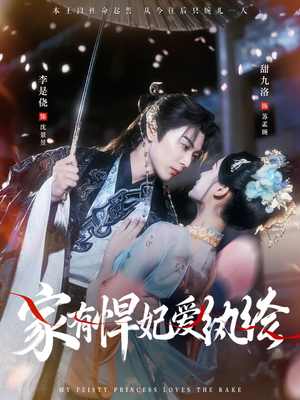 【家有悍妃爱纨绔】87集短剧全集免费速看