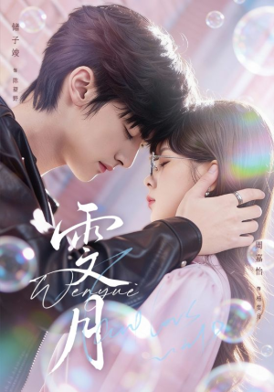 【雯月】72集免费短剧畅享观看