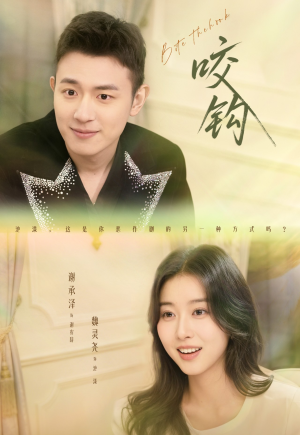 【咬钩】60集短剧无删减在线免费看