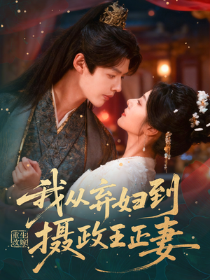 【重生改嫁，我从弃妇到摄政王正妻】61集免费短剧全集热看