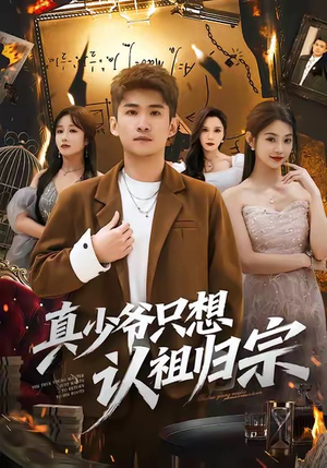 【真少爷只想认祖归宗】88集短剧免费在线全集观