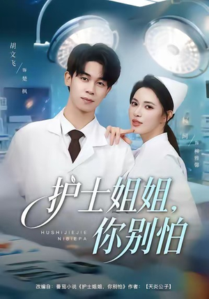 【护士姐姐，你别怕】80集在线短剧免费全集播放