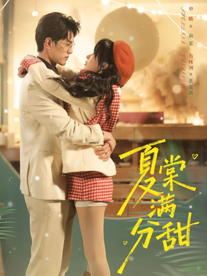 【夏棠满分甜】72集短剧免费在线高清速看