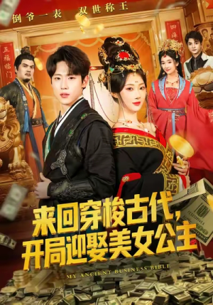 【来回穿梭古代开局迎娶美女公主】77集免费短剧在线畅看