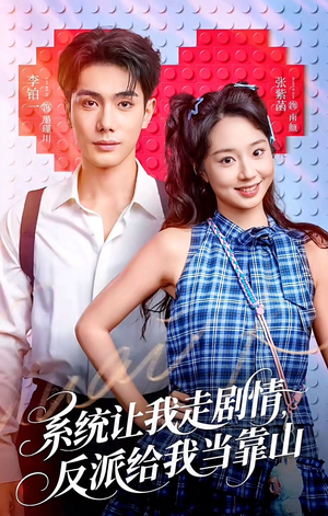 【系统让我走剧情，反派给我当靠山】70集短剧在线免费高清看