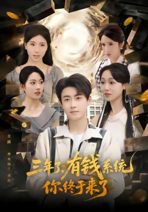 【三年了有钱系统你终于来了】81集短剧免费在线完整观看