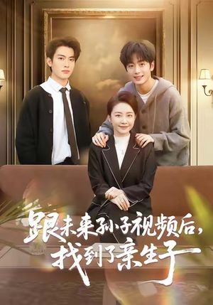 跟未来孙子视频后，找到了亲生子（72集）最热短剧抢先看