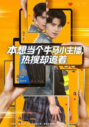 【本想当个牛马小主播，热搜却追着】79集短剧免费在线畅快看