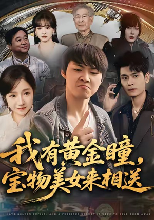 【我有黄金瞳，宝物美女来相送】79集短剧在线免费畅看