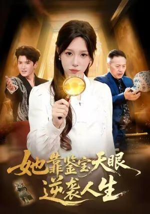 【她靠鉴宝天眼逆袭人生】107集短剧免费全集赏映