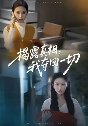 揭露真相，我夺回一切（36集）最新火爆短剧