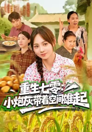 【重生七零：小炮灰带着空间雄起】63集短剧免费在线全集观赏
