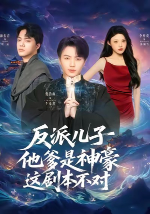 【反派儿子他爹是神豪，这剧本不对】72集短剧完整版免费观看