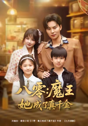 八零魔王她成了真千金(80集) 八零魔王她成了真千金(80集)短剧全集完整